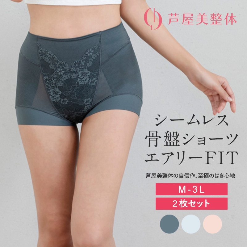芦屋美整体 シームレス骨盤スリムショーツエアリー 2枚組 下着 レディース 補正 骨盤 ショート丈 ケア スリムアップ 歪み 快適 はき心地