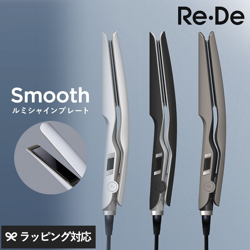 Re・De リデ Hair Straight Smooth ストレートヘアアイロン スムース  ヘアアイロン ストレート しなやか サラサラヘアー おしゃれ くし通り 高性能ヒーター 軽量 コンパクト 海外対応 雨の日  