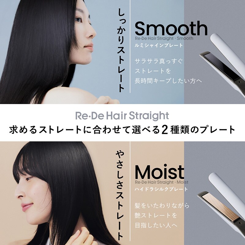 Re・De リデ Hair Straight Smooth ストレートヘアアイロン スムース  ヘアアイロン ストレート しなやか サラサラヘアー おしゃれ くし通り 高性能ヒーター 軽量 コンパクト 海外対応 雨の日  