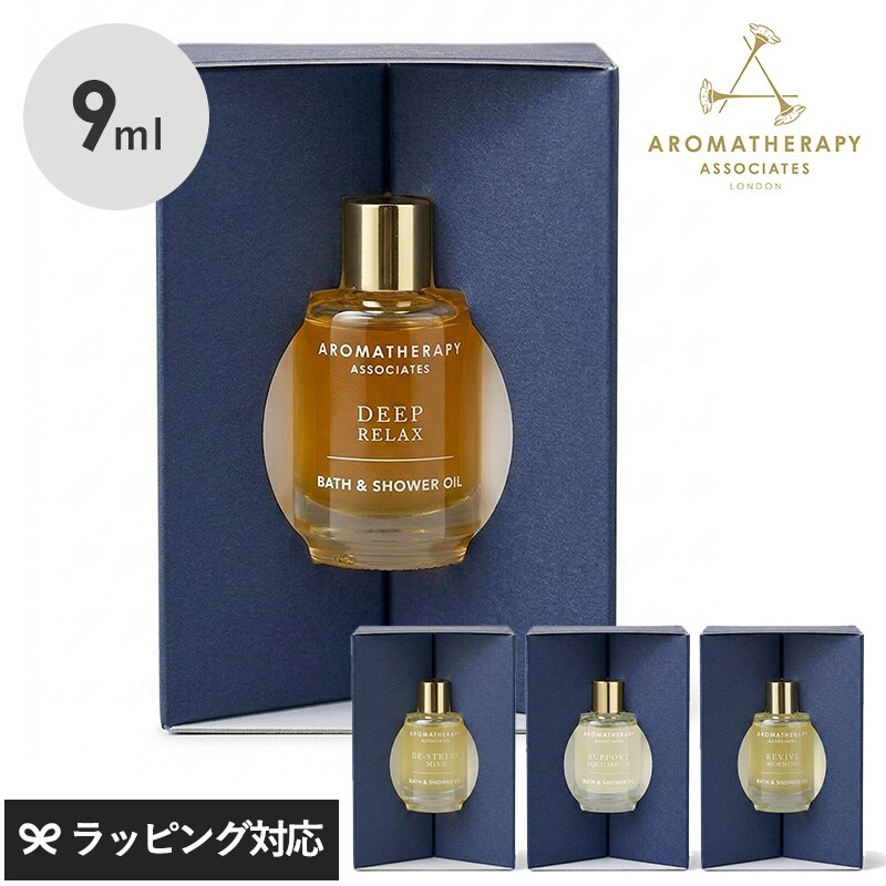 AROMATHERAPY ASSOCIATES アロマセラピー アソシエイツ バスアンドシャワーオイル 体験用サイズ 9ml  入浴剤 バスオイル おしゃれ プチギフト プレゼント 癒しグッズ リラクゼーション 携帯用 高級 イギリス  