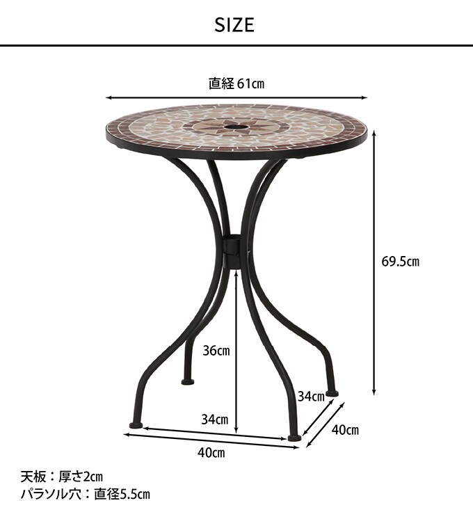ガーデンテーブル　モザイク柄  カフェテーブル 丸型 60cm パラソル穴あり 屋外 庭 アイアン ヨーロピアン 西洋 ベランダ バルコニー 店頭 ショップ  