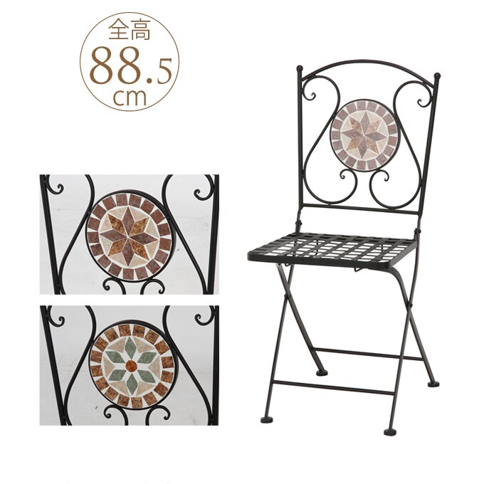 ガーデンチェア 折りたたみ モダンモザイク  アイアン 屋外 ガーデン チェア イス ガーデニング くつろぎ 庭 休憩 ベランダ 休日  