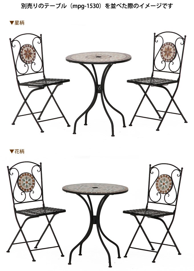 ガーデンチェア 折りたたみ モダンモザイク  アイアン 屋外 ガーデン チェア イス ガーデニング くつろぎ 庭 休憩 ベランダ 休日  