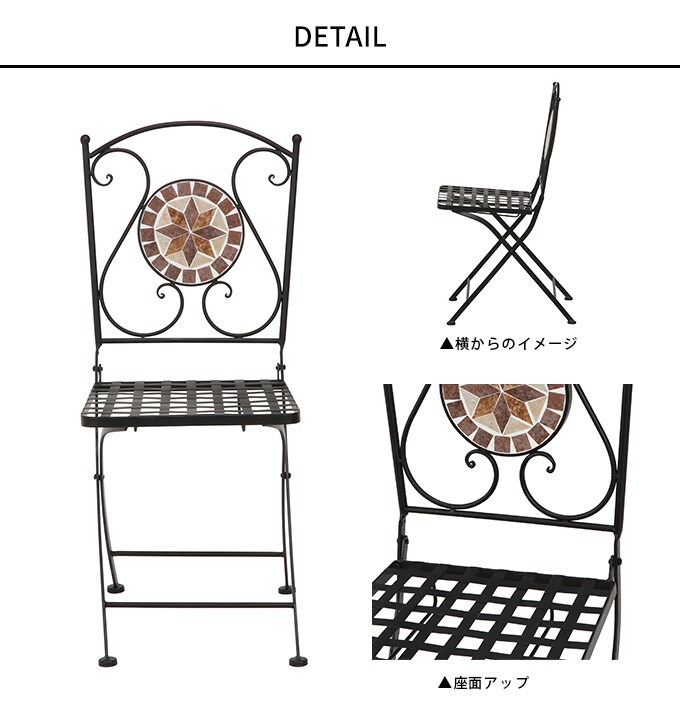 ガーデンチェア 折りたたみ モダンモザイク  アイアン 屋外 ガーデン チェア イス ガーデニング くつろぎ 庭 休憩 ベランダ 休日  