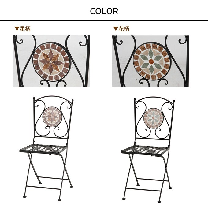 ガーデンチェア 折りたたみ モダンモザイク  アイアン 屋外 ガーデン チェア イス ガーデニング くつろぎ 庭 休憩 ベランダ 休日  