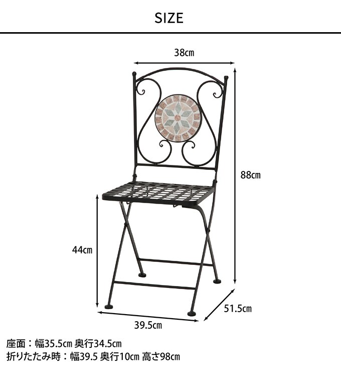 ガーデンチェア 折りたたみ モダンモザイク  アイアン 屋外 ガーデン チェア イス ガーデニング くつろぎ 庭 休憩 ベランダ 休日  