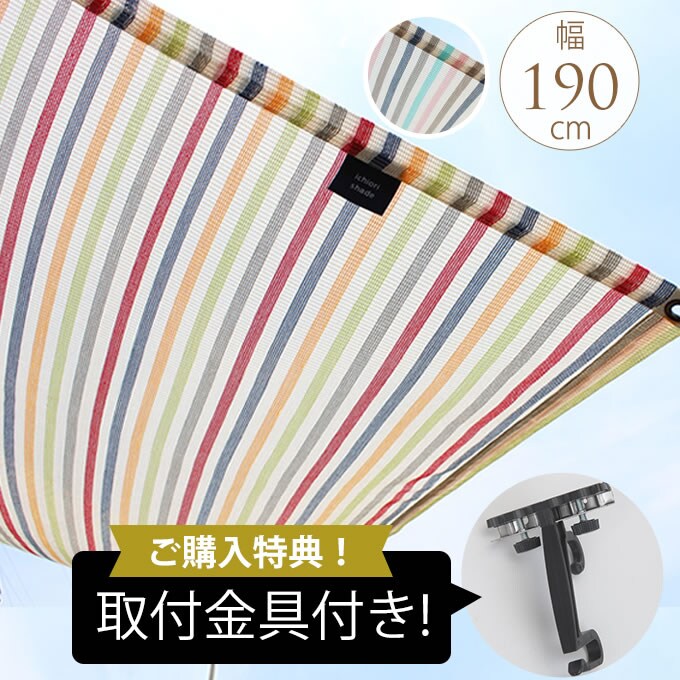 サンシェード shakou マルチボーダー 遮光タイプ /日よけ/シェード/オーニング/ボーダー/かわいい/日除け/ベランダ/バルコニー/ビニールプール/遮光/ 