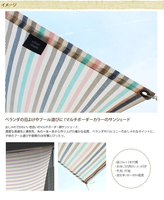 サンシェード shakou マルチボーダー 遮光タイプ /日よけ/シェード/オーニング/ボーダー/かわいい/日除け/ベランダ/バルコニー/ビニールプール/遮光/ 