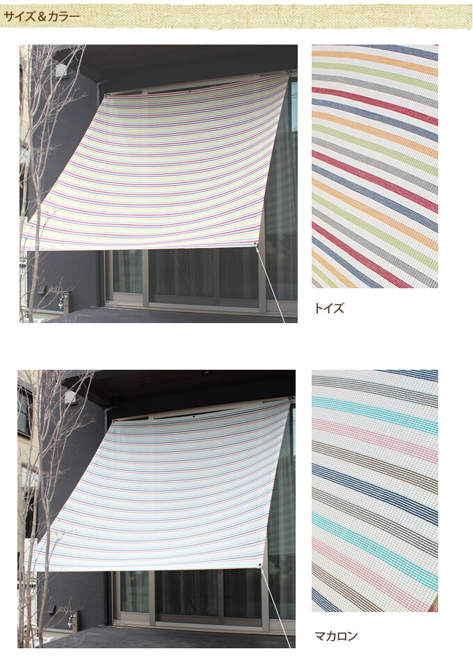 サンシェード shakou マルチボーダー 遮光タイプ /日よけ/シェード/オーニング/ボーダー/かわいい/日除け/ベランダ/バルコニー/ビニールプール/遮光/ 
