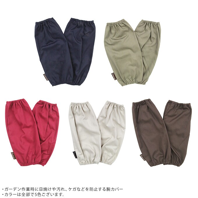 ガーデン腕カバー