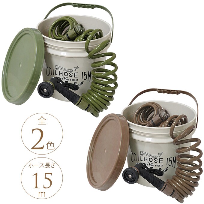 コイルホースバケツセット  