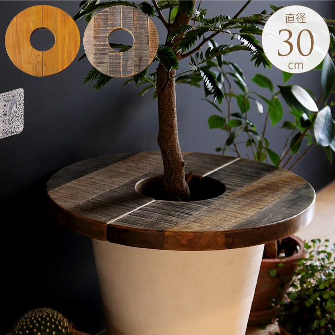 鉢植えを綺麗に プラントテーブル サークル 直径30cm  インテリアグリーン 観葉植物 鉢 カバー 花台 北欧 天然木 おしゃれ  