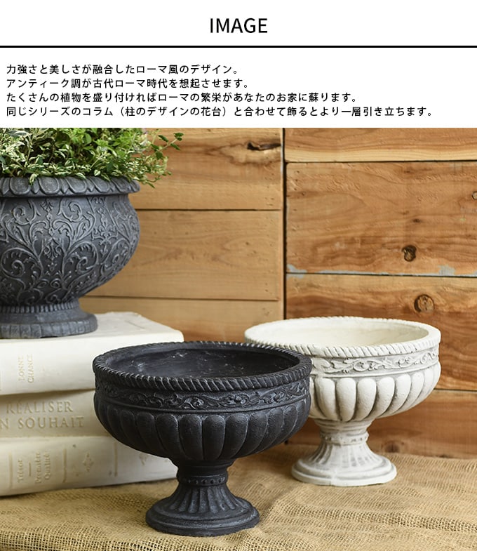 プランター アンティーク ローマ風 フラワーベース 王宮のゴブレット S 直径約28cm 鉢 屋外 底穴あり オブジェ おしゃれ フラワーポット 飾り 置物 装飾