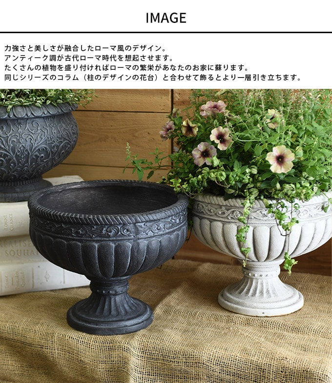 プランター 鉢 アンティーク ローマ風 フラワーベース 王宮のゴブレット L 直径約34cm  カップ型 植木鉢 寄せ植え ハーブ 底穴あり オブジェ おしゃれ フラワーポット 飾り スタンドカップ 置物 花柄 姫系 装飾 屋外 屋内 室内  