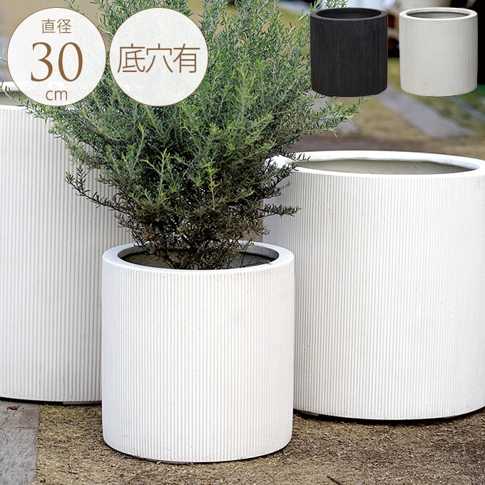 プランター 美しい縦縞 エンバスシリンダー　直径30cm  プランターポット 植木鉢 大型 大鉢 軽量 シンプル FRP 丈夫 穴あり テラス バルコニー 公共施設 エントランス おしゃれ インテリア  