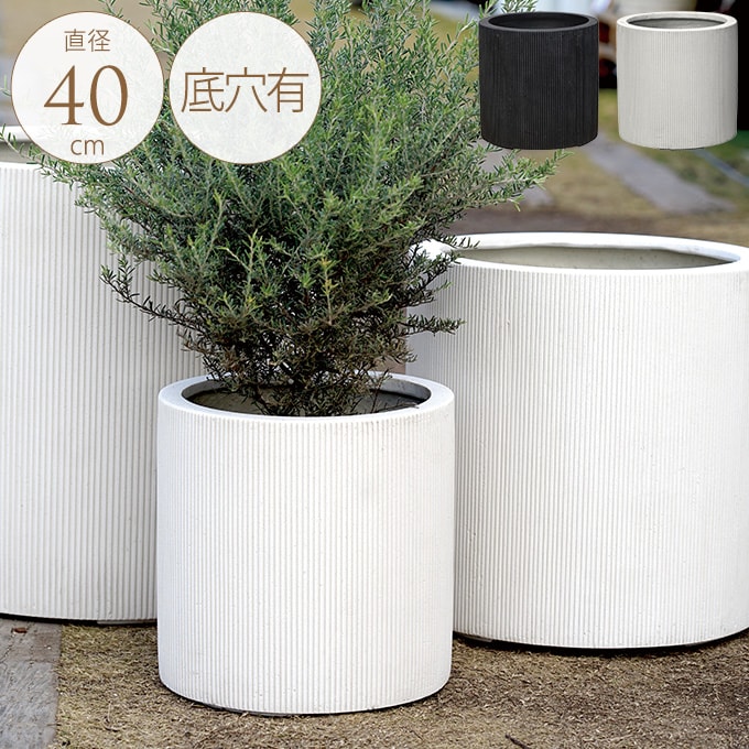 プランター 美しい縦縞 エンバスシリンダー 直径40cm プランターポット 植木鉢 大型 大鉢 軽量 シンプル FRP 丈夫 穴あり テラス バルコニー 公共施設 エントランス おしゃれ インテリア