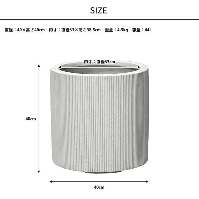 プランター 美しい縦縞 エンバスシリンダー 直径40cm プランターポット 植木鉢 大型 大鉢 軽量 シンプル FRP 丈夫 穴あり テラス バルコニー 公共施設 エントランス おしゃれ インテリア