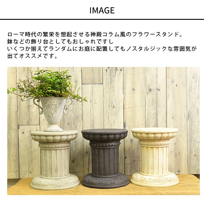 ローマ神殿コラム風 フラワースタンド A ラウンド S ガーデン雑貨 アンティーク スタンド 飾り 置物 雑貨 インテリア 装飾