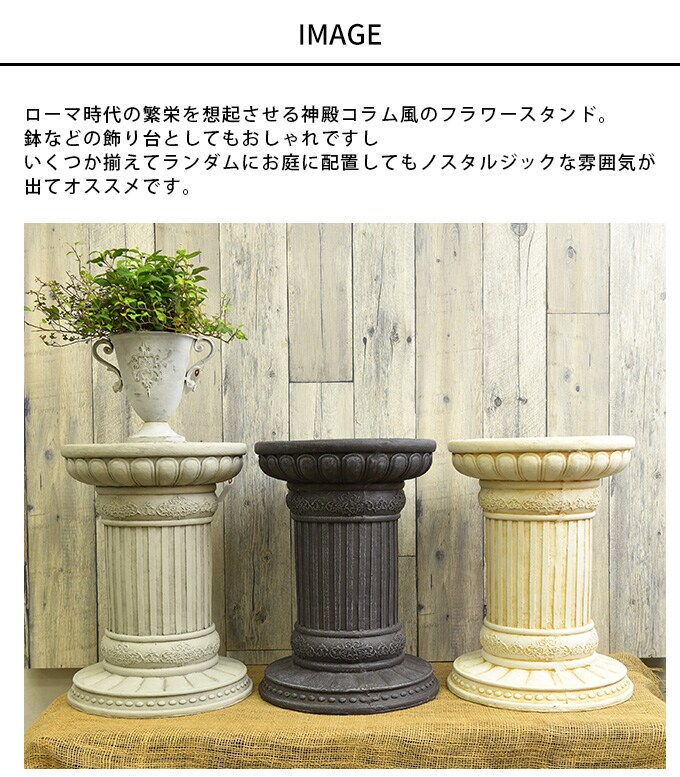 ローマ神殿コラム風 フラワースタンド A ラウンド L ガーデン雑貨 アンティーク スタンド 飾り 置物 雑貨 インテリア 装飾