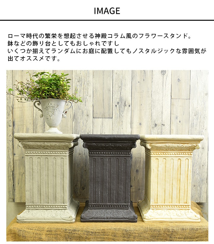 ローマ神殿コラム風 フラワースタンド A スクエア L ガーデン雑貨 アンティーク スタンド 飾り 置物 雑貨 インテリア 装飾