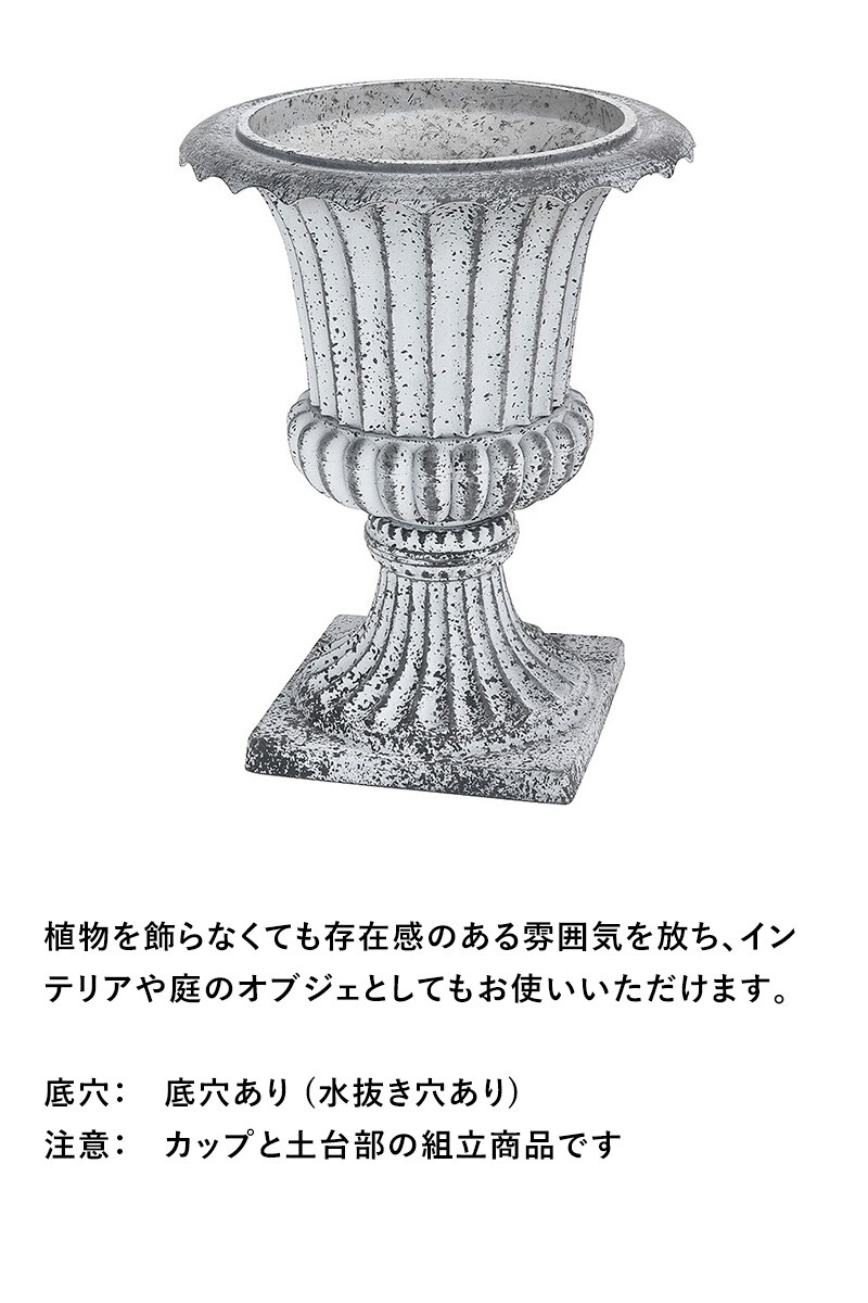 鉢 プランター アンティーク 古代ローマ ラスティ ゴブレット A  屋外 カップ型 プランターカバー 寄せ植え オブジェ 底穴あり 鉢カバー 飾り スタンドカップ 玄関 屋内 室内  