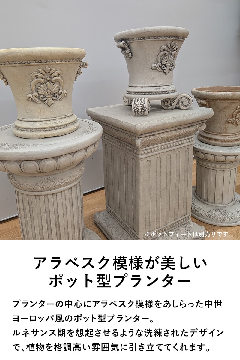 鉢 プランター アンティーク アラベスクポット ベーシック S 