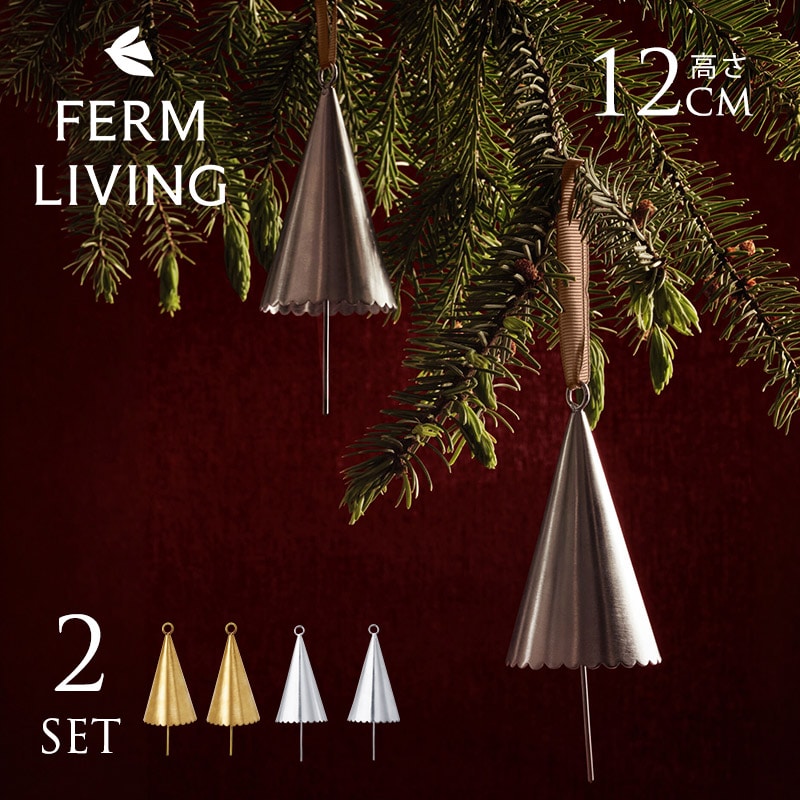 ferm LIVING ファームリビング Cone Bell - Set of 2 - Silver   北欧 クリスマス オーナメント おしゃれ　可愛い 北欧雑貨 インテリア雑貨 花　フラワー シルバー　銀 正規販売店  