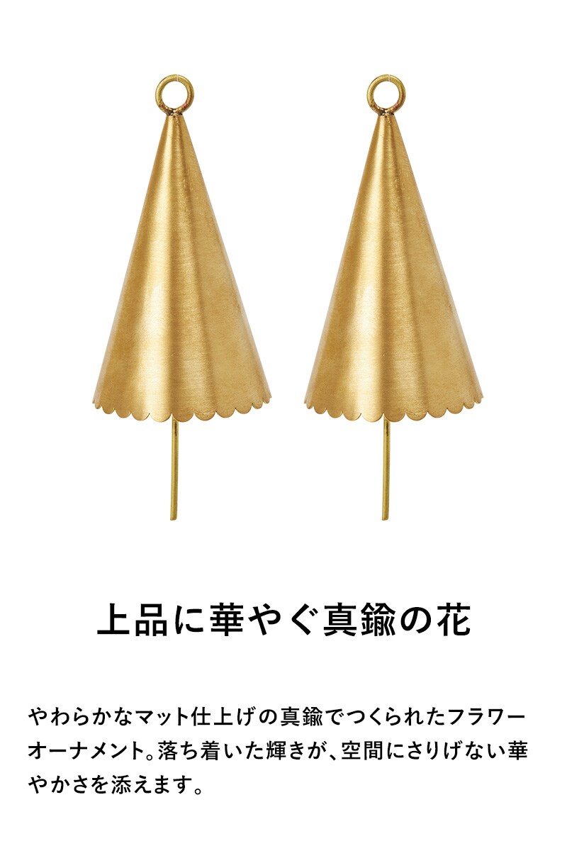ferm LIVING ファームリビング Cone Bell コーンベル 2個セット  北欧 クリスマス オーナメント おしゃれ　可愛い 北欧雑貨 インテリア雑貨 花　フラワー ゴールド　真鍮　シルバー　銀メッキ 正規販売店  