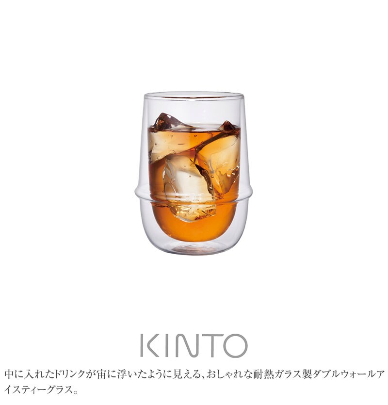 KINTO キントー KRONOS ダブルウォール アイスティーグラス  ティーカップ ガラスカップ コップ 耐熱ガラス ダブルウォール かわいい おしゃれ KINTO ギフト ガラス  