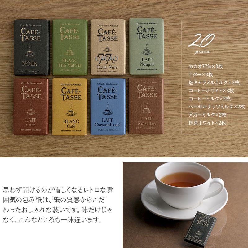 CAFE TASSE カフェタッセ ミニタブレットアソート20P  チョコレート 詰め合わせ ベルギーチョコ バラエティパック 小さめ ミニサイズ ばらまき用 おしゃれ バレンタイン ホワイトデー プレゼント 贈り物 ギフト プチギフト  