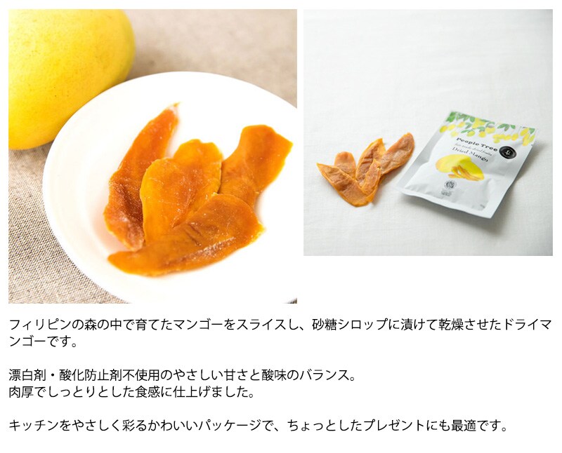 People Tree ピープルツリー プレダのマンゴー 80g  ドライマンゴー 無添加 ドライフルーツ マンゴー フェアトレード フィリピン オーガニック  