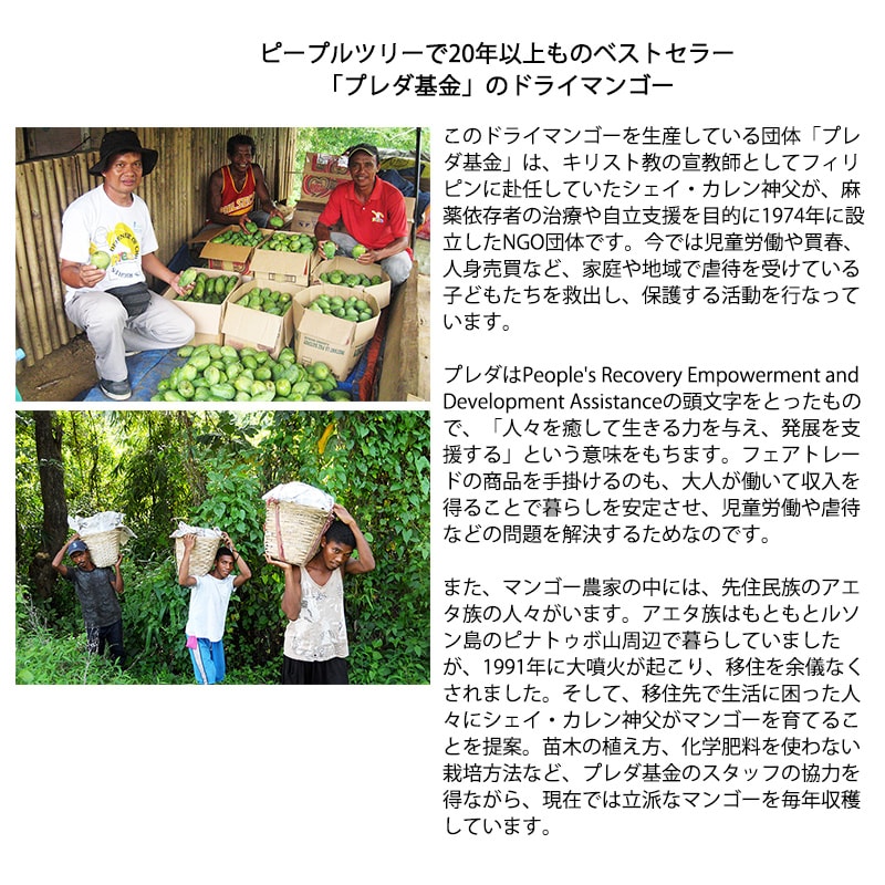 People Tree ピープルツリー プレダのマンゴー 80g  ドライマンゴー 無添加 ドライフルーツ マンゴー フェアトレード フィリピン オーガニック  