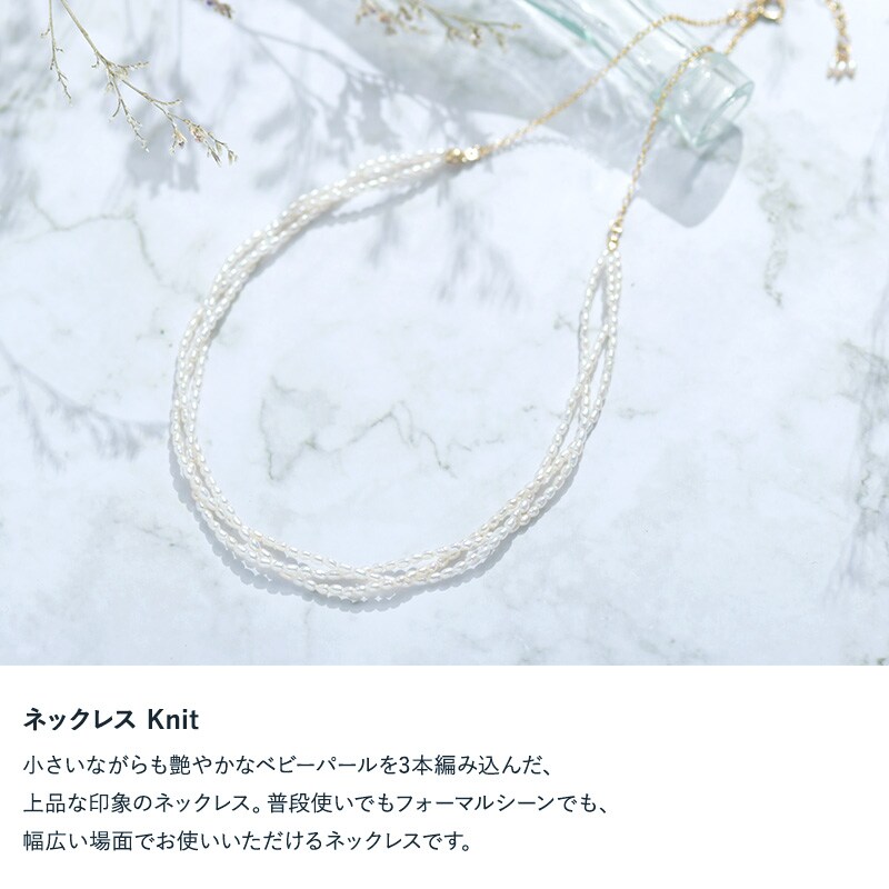 Natully ナチュリー ネックレス Knit  レディース 淡水パール ネックレス ベビーパール 日本製 真珠 小粒 おしゃれ ギフト 母の日 2025 プレゼント ギフト 花以外 実用的 メッセージカード  