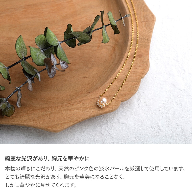 Natully ナチュリー ネックレス Tsubomi  ピンクパール ネックレス レディース 日本製 淡水パール 真珠 かわいい おしゃれ ギフト 母の日 2025 プレゼント ギフト 花以外 実用的 メッセージカード  