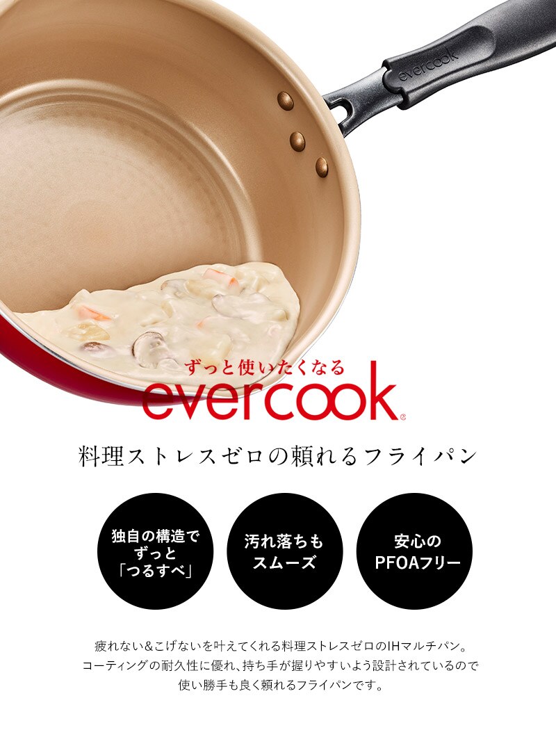 evercook エバークック IHマルチパン 22cm  調理器具 フライパン 深型 機能 おしゃれ 耐久性 使いやすい オール熱源対応 焦げ付きにくい 22cm  