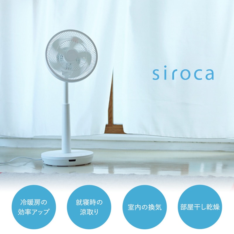 dショッピング |siroca シロカ DC 3Dサーキュレーター扇風機 SF-C212 SF-C212 サーキュレーター DCモーター 静音 扇風機  省エネ シンプル リビング 衣類 乾燥 おやすみモード | カテゴリ：すのこマット・除湿マット・湿気対策の販売できる商品 | アイラブベビー  (085NR ...