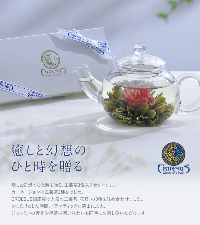 dショッピング |CROESUS クロイソス お花の咲く工芸茶 3個箱 母の日 ギフト プレゼント お茶 セット おしゃれ かわいい 中国茶  カーネーション カテゴリ：の販売できる商品 アイラブベビー (085NR-03152)|ドコモの通販サイト