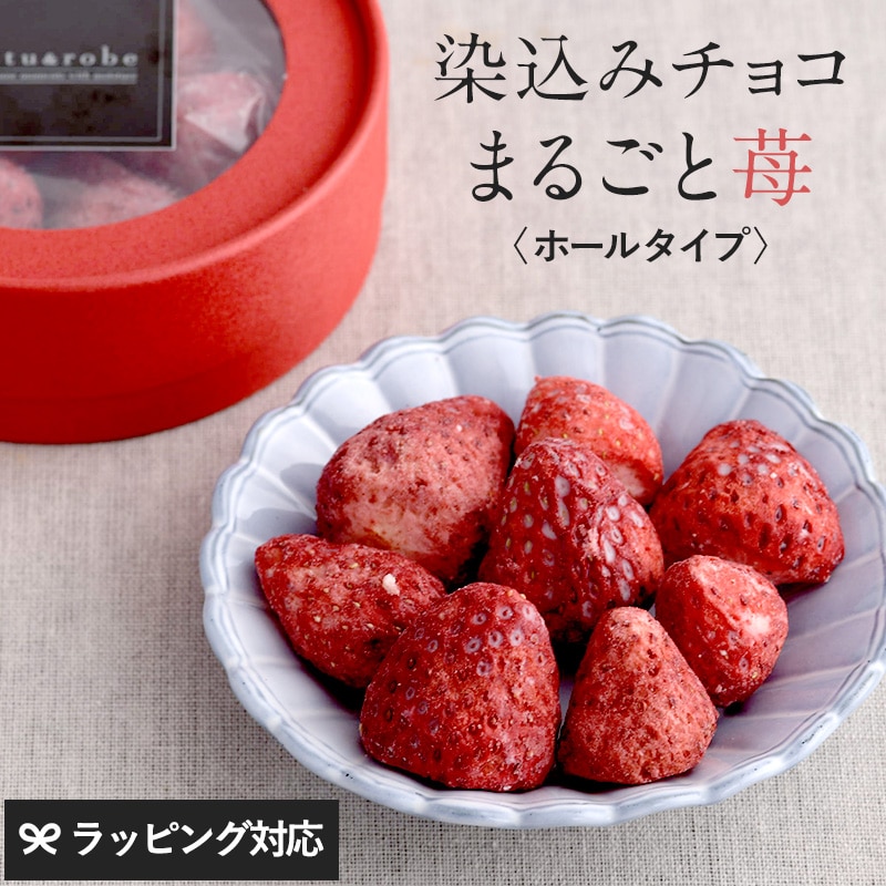 染込みチョコまるごと苺「ホール」 スイーツ チョコレート いちご 苺 おしゃれ ギフト ホワイト おいしい 贅沢 フリーズドライ ホール