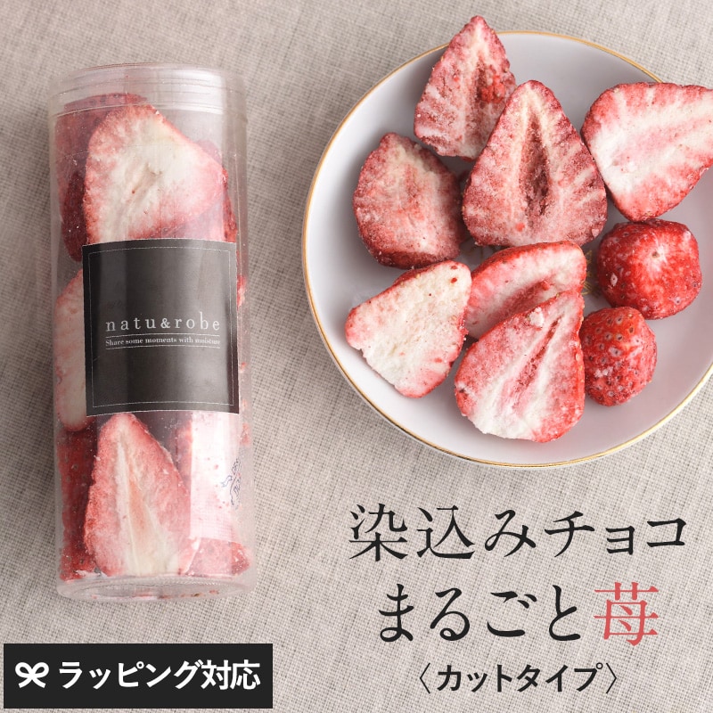 染込みチョコまるごと苺「カット」  スイーツ チョコレート いちご 苺 おしゃれ ギフト ホワイト おいしい 贅沢 フリーズドライ カット  