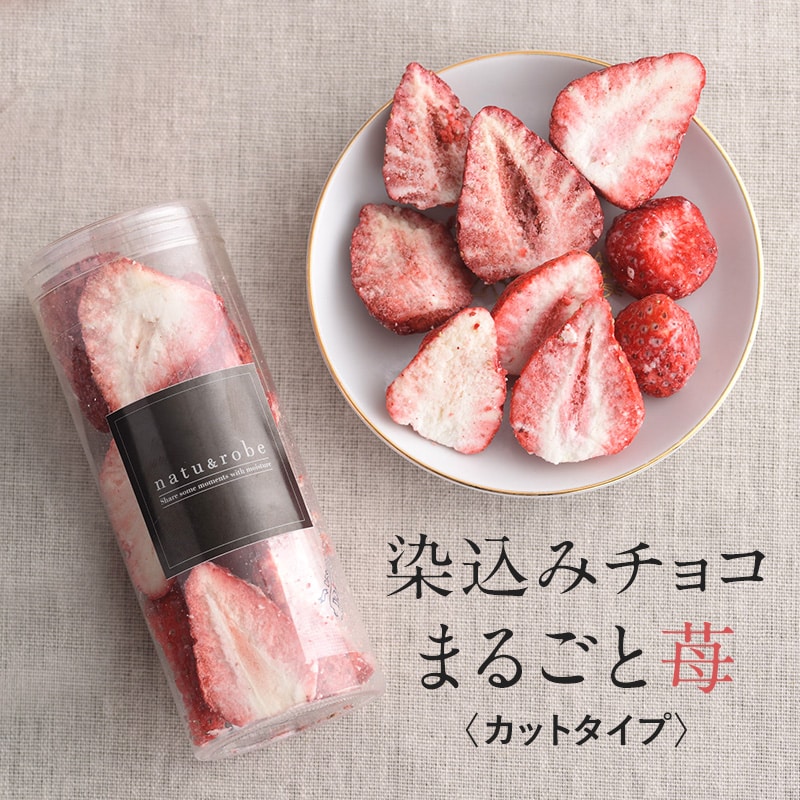 染込みチョコまるごと苺「カット」  スイーツ チョコレート いちご 苺 おしゃれ ギフト ホワイト おいしい 贅沢 フリーズドライ カット  