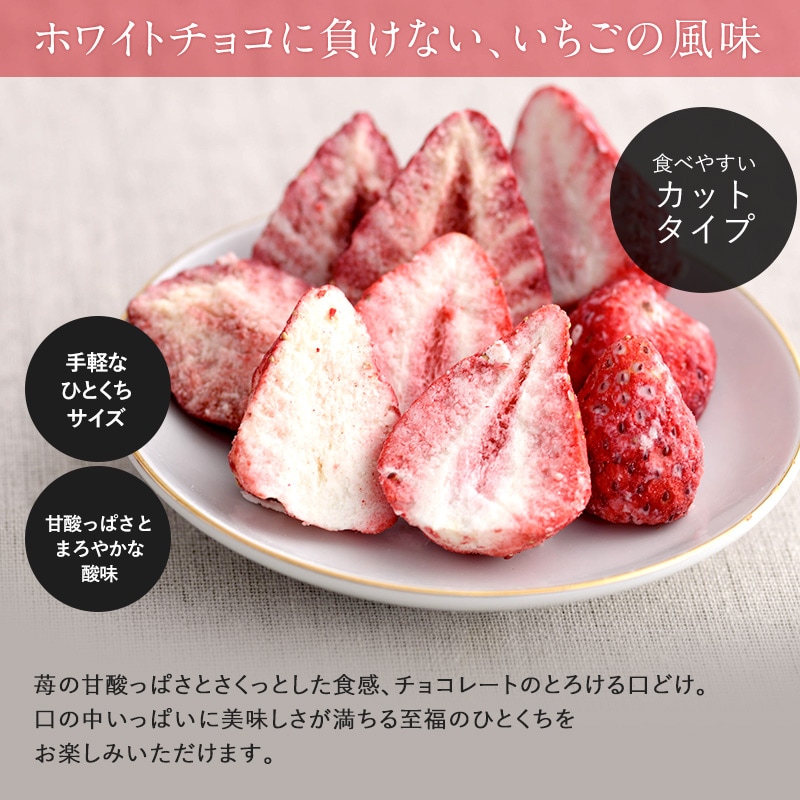 染込みチョコまるごと苺「カット」  スイーツ チョコレート いちご 苺 おしゃれ ギフト ホワイト おいしい 贅沢 フリーズドライ カット  