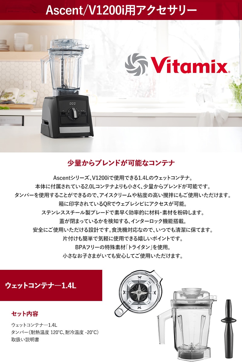家電 Vitamix/バイタミックス ウェットコンテナ1.4L interlock