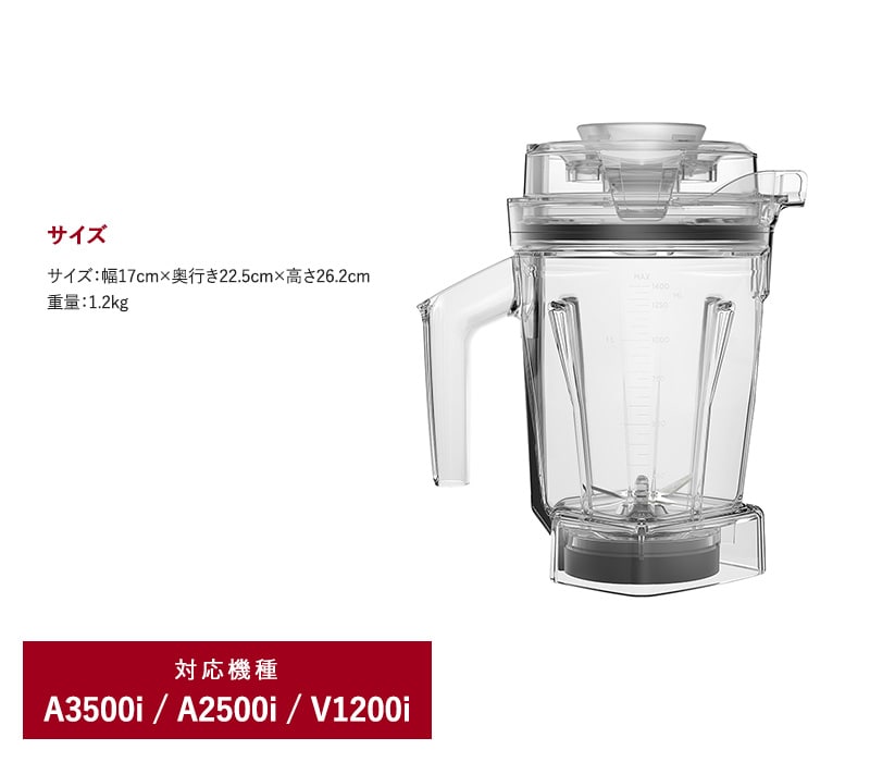 Vitamix バイタミックス ウェットコンテナ1.4L（interlock）  キッチン家電 ミキサー アクセサリー コンテナ 食洗機 1.4L 小さめ Ascentシリーズ V1200i バイタミックス  