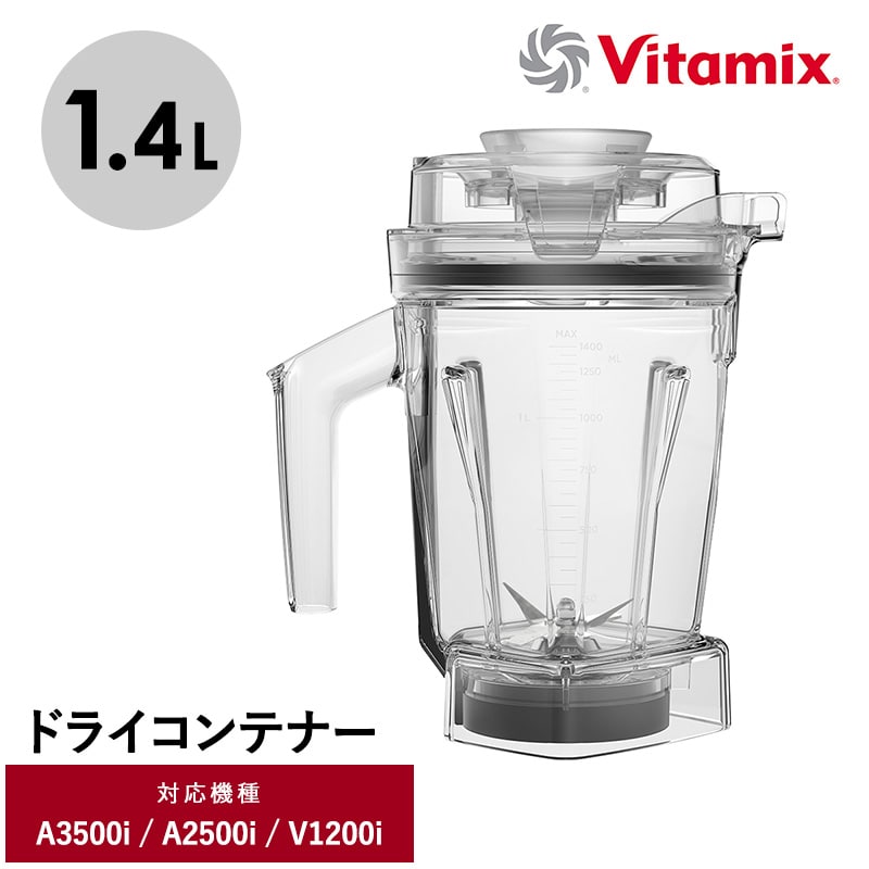 Vitamix バイタミックス ドライコンテナ1.4L（interlock）  キッチン家電 ミキサー アクセサリー コンテナ 食洗機 1.4L 小さめ Ascentシリーズ V1200i バイタミックス  