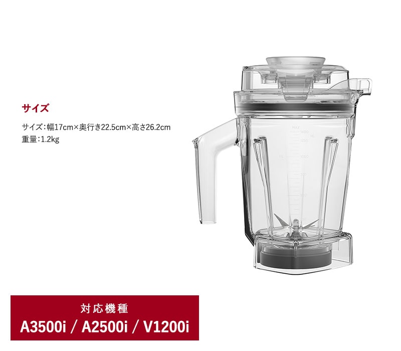 Vitamix バイタミックス ドライコンテナ1.4L（interlock）  キッチン家電 ミキサー アクセサリー コンテナ 食洗機 1.4L 小さめ Ascentシリーズ V1200i バイタミックス  