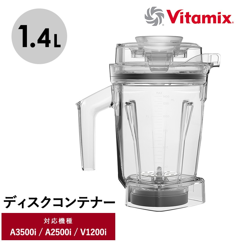 Vitamix バイタミックス エアーディスクコンテナ1.4L（interlock）  キッチン家電 ミキサー アクセサリー コンテナ 食洗機 1.4L 小さめ Ascentシリーズ V1200i バイタミックス  