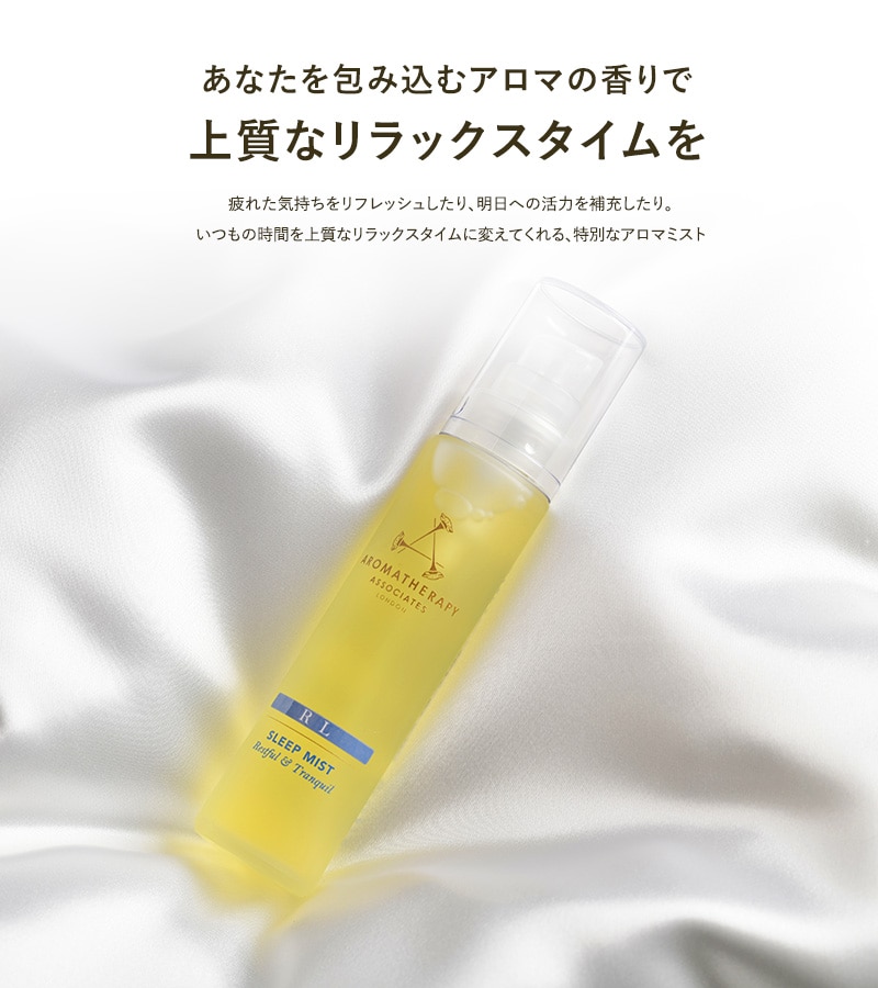 AROMATHERAPY ASSOCIATES アロマセラピー アソシエイツ リラックスミスト  アロマ ミスト 香り おしゃれ リラックス ボディ リネン ベチバー イランイラン 50ml  