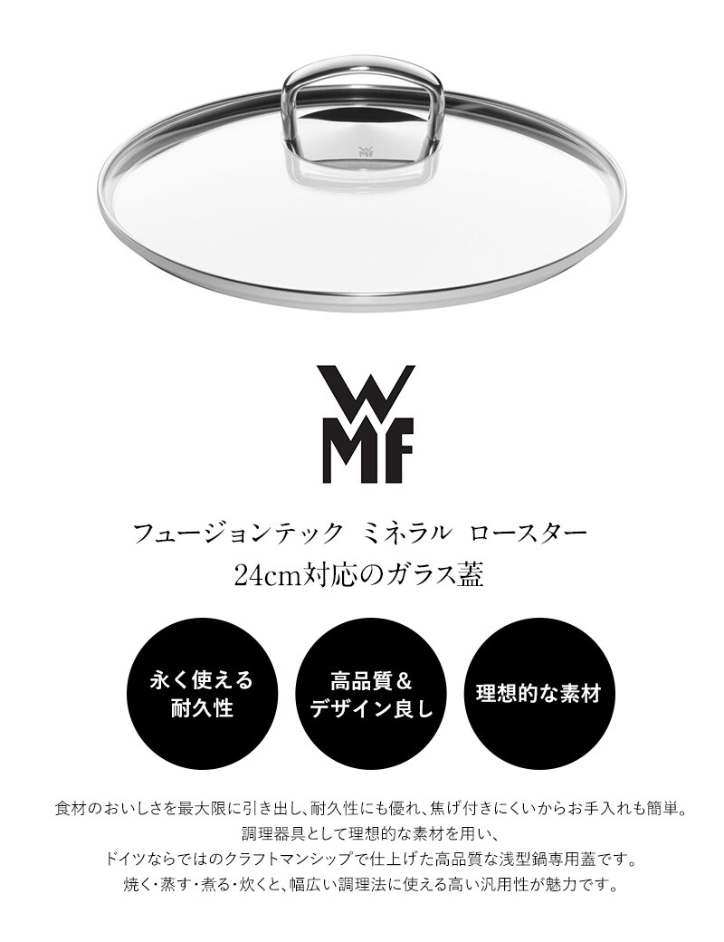 WMF ヴェーエムエフ フュージョンテックミネラル ロースター用ガラス蓋24cm  調理器具 鍋 蓋 ふた WMF フュージョンテックミネラル ロースター 24cm ガラス おしゃれ ロゴ  