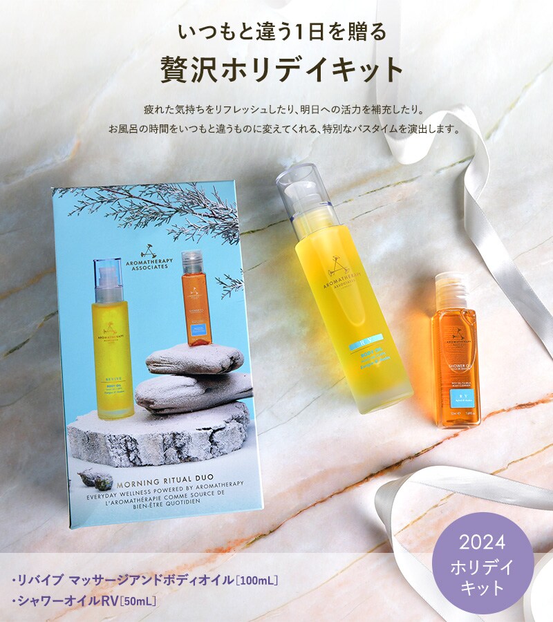 AROMATHERAPY ASSOCIATES アロマセラピー アソシエイツ RV ボディケアセット 24  ボディケア セット ボディオイル シャワーオイル ギフト おしゃれ かわいい 高級感 リフレッシュ アロマセラピー アソシエイツ  