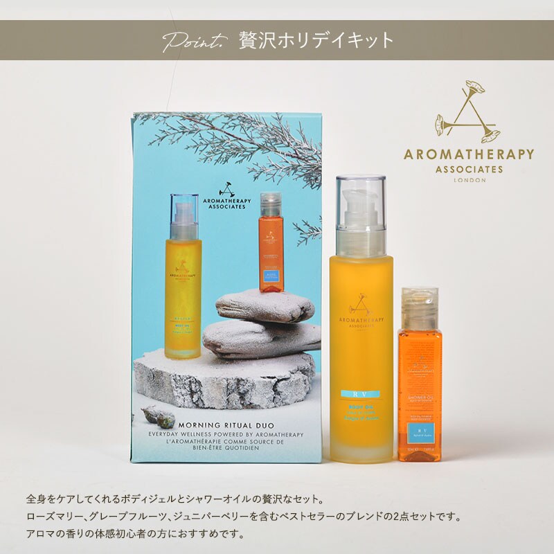 AROMATHERAPY ASSOCIATES アロマセラピー アソシエイツ RV ボディケアセット 24  ボディケア セット ボディオイル シャワーオイル ギフト おしゃれ かわいい 高級感 リフレッシュ アロマセラピー アソシエイツ  